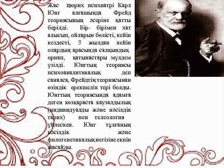 Жас цюрих психиатрі Карл Юнг алғашында Фрейд теориясының әсеріне қатты берілді. Бір- бірімен хат