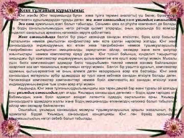 Жеке тұлғаның құрылымы: Юнг жанды (Юнг теориясында бұған жеке тұлға термині аналогты) үш бөлек,
