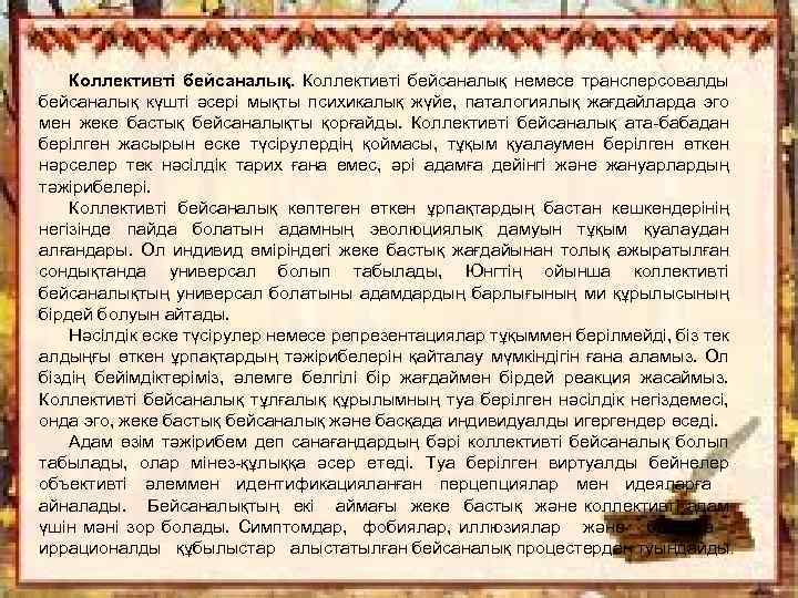 Коллективті бейсаналық немесе трансперсовалды бейсаналық күшті әсері мықты психикалық жүйе, паталогиялық жағдайларда эго мен