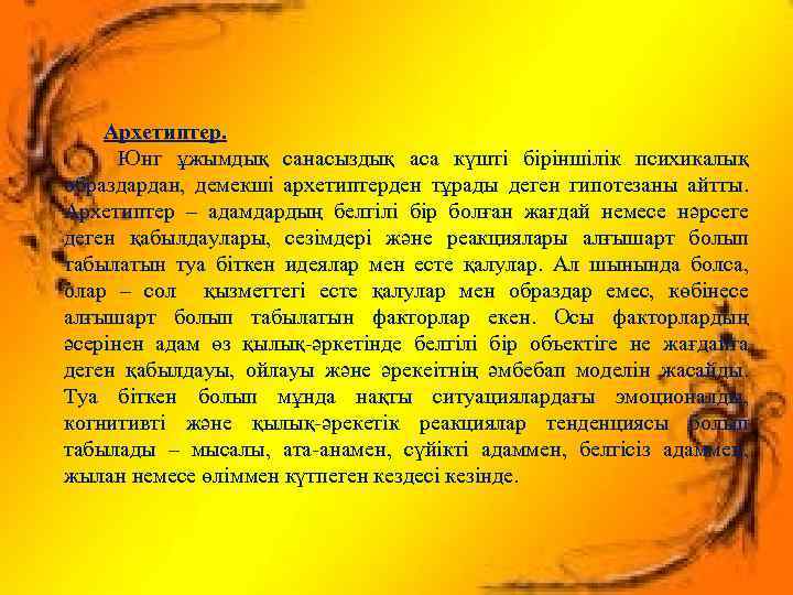 3. Зерттелуші адамға нұқсан келтірмеу принципі-зерттелуші адамға психологиялық жағынан нұқсан, кедергі келтірмеу керек. Егер