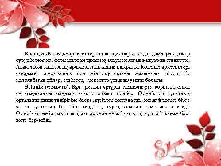 Көлеңке архетиптері эволюция барысында адамдардың өмір сүрудің төменгі формалардан тұқым қуалаумен алған жануар инстинктері.