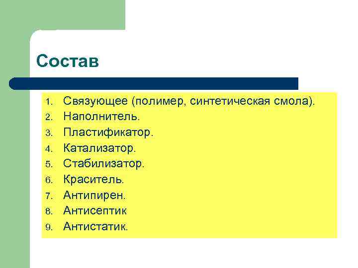Состав 1. 2. 3. 4. 5. 6. 7. 8. 9. Связующее (полимер, синтетическая смола).