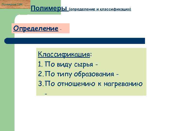 Полимерные ОМИ Полимеры (определение и классификация) Определение Классификация: 1. По виду сырья 2. По