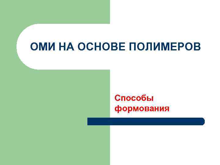 ОМИ НА ОСНОВЕ ПОЛИМЕРОВ Способы формования 