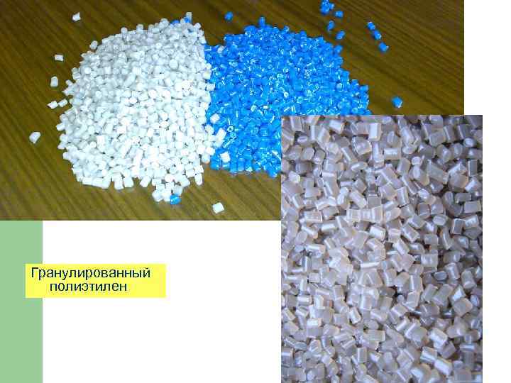 Гранулированный полиэтилен 