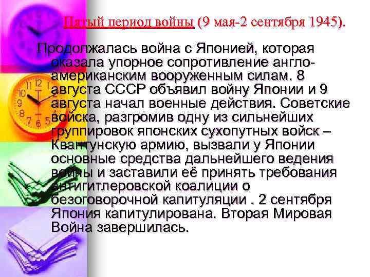 Пятый период войны (9 мая-2 сентября 1945). Продолжалась война с Японией, которая оказала упорное
