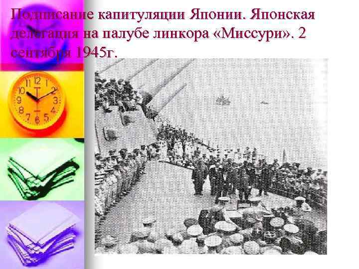 Подписание капитуляции Японии. Японская делегация на палубе линкора «Миссури» . 2 сентября 1945 г.