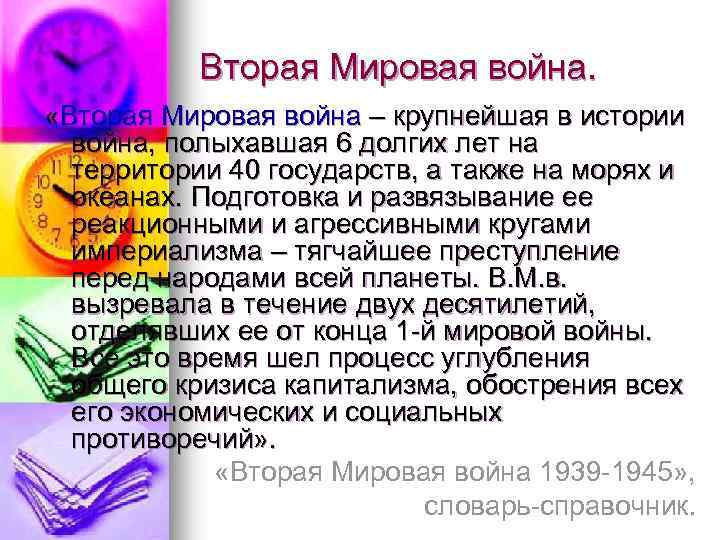 Вторая Мировая война. «Вторая Мировая война – крупнейшая в истории война, полыхавшая 6 долгих