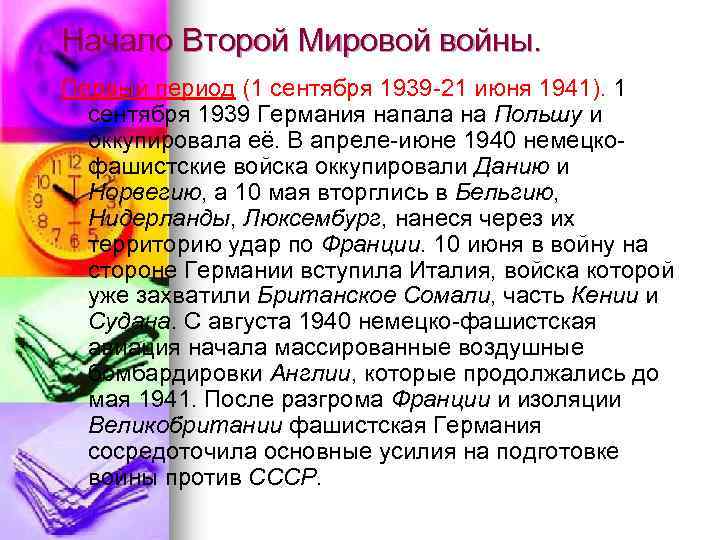 Начало Второй Мировой войны. Первый период (1 сентября 1939 -21 июня 1941). 1 сентября