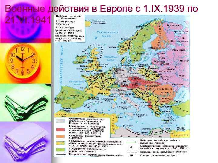 Военные действия в Европе с 1. IX. 1939 по 21. VI. 1941 