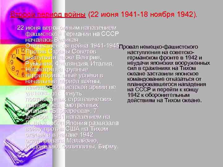 Второй период войны (22 июня 1941 -18 ноября 1942). 22 июня вероломным нападением фашистской