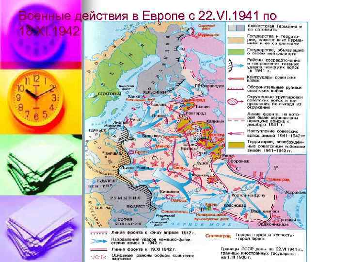 Военные действия в Европе с 22. VI. 1941 по 18. XI. 1942 