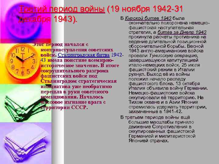 Третий период войны (19 ноября 1942 -31 В Курской битве 1943 была декабря 1943).
