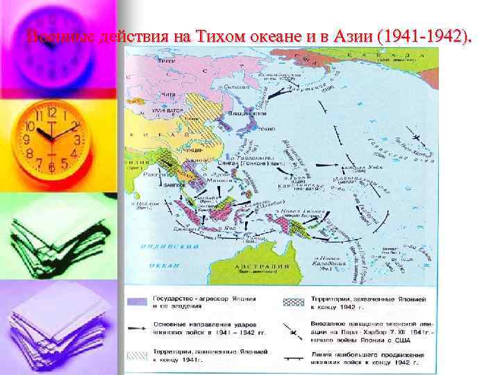 Военные действия на Тихом океане и в Азии (1941 -1942). 