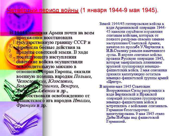 Четвёртый период войны (1 января 1944 -9 мая 1945). В 1944 Советская Армия почти