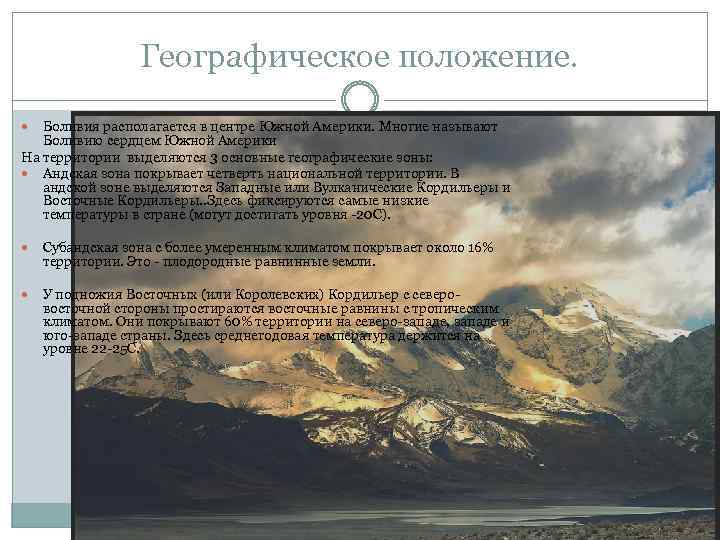 Географическое положение. Боливия располагается в центре Южной Америки. Многие называют Боливию сердцем Южной Америки