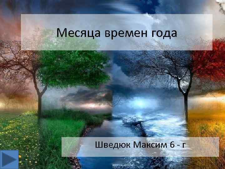 Месяца времен года Шведюк Максим 6 - г 