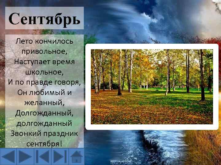 Через сколько закончится лето. Ответ на загадку чем кончается лето и осень?.