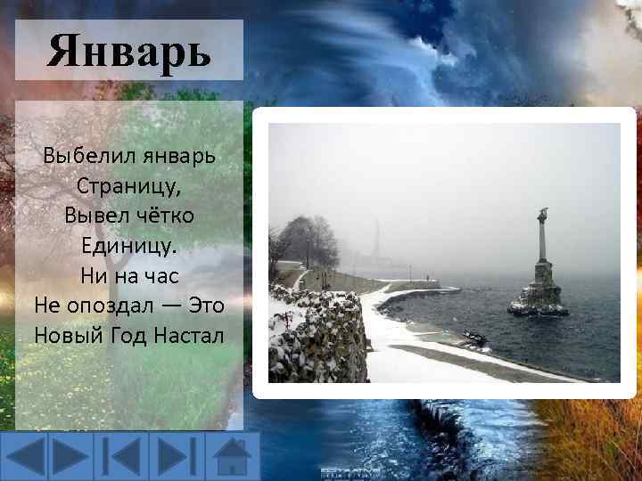 Январь Выбелил январь Страницу, Вывел чётко Единицу. Ни на час Не опоздал — Это