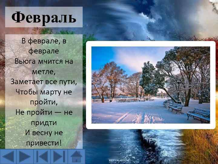 Февраль В феврале, в феврале Вьюга мчится на метле, Заметает все пути, Чтобы марту