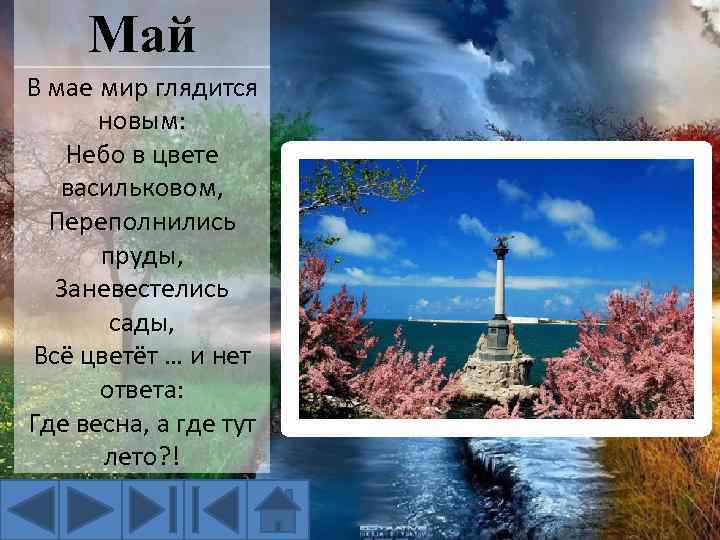 Май В мае мир глядится новым: Небо в цвете васильковом, Переполнились пруды, Заневестелись сады,