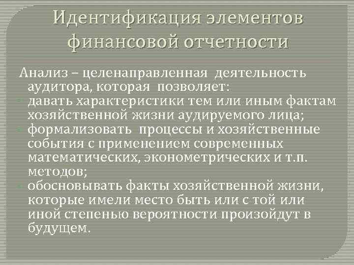 Идентификация элементов финансовой отчетности Анализ – целенаправленная деятельность аудитора, которая позволяет: § давать характеристики