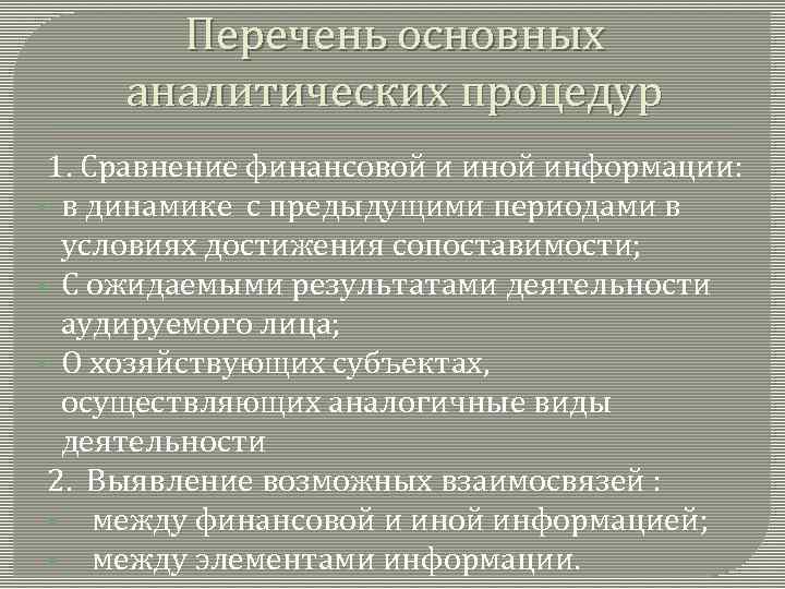 Перечень основных аналитических процедур 1. Сравнение финансовой и иной информации: § в динамике с