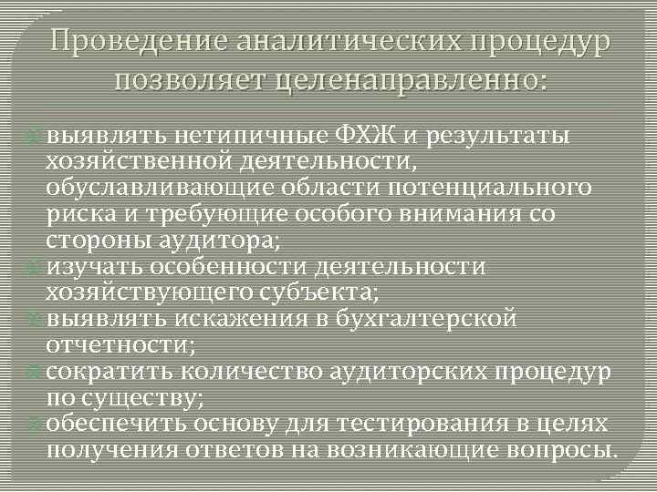 Проведение аналитических процедур позволяет целенаправленно: выявлять нетипичные ФХЖ и результаты хозяйственной деятельности, обуславливающие области
