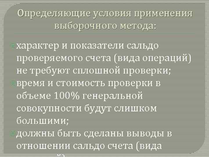 Определяющие условия применения выборочного метода: характер и показатели сальдо проверяемого счета (вида операций) не