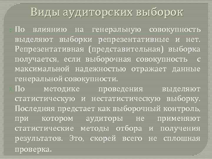 Виды аудиторских выборок По влиянию на генеральную совокупность выделяют выборки репрезентативные и нет. Репрезентативная