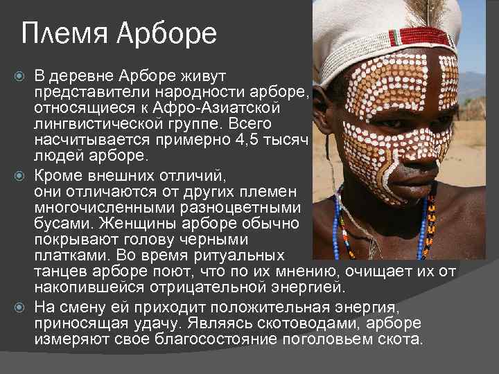 Племя Арборе В деревне Арборе живут представители народности арборе, относящиеся к Афро-Азиатской лингвистической группе.