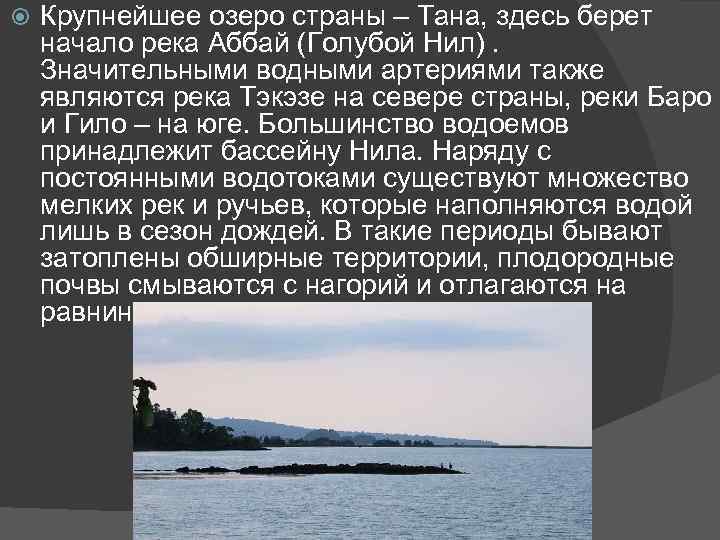  Крупнейшее озеро страны – Тана, здесь берет начало река Аббай (Голубой Нил). Значительными