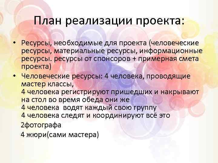 Подлежит реализации. Ресурсы проекта время.