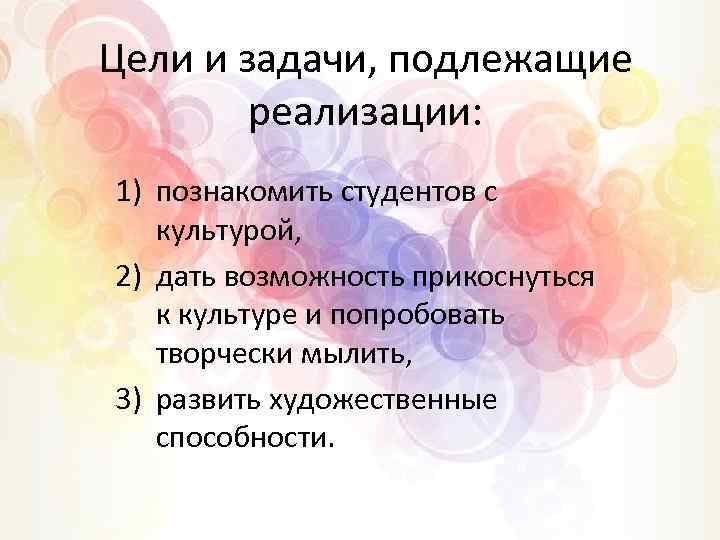 Цели и задачи, подлежащие реализации: 1) познакомить студентов с культурой, 2) дать возможность прикоснуться