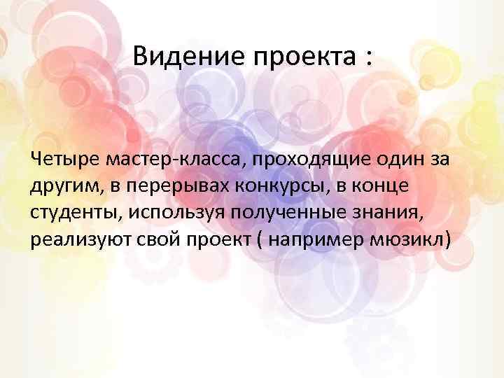 Видение проекта : Четыре мастер-класса, проходящие один за другим, в перерывах конкурсы, в конце