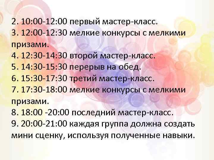 2. 10: 00 -12: 00 первый мастер-класс. 3. 12: 00 -12: 30 мелкие конкурсы