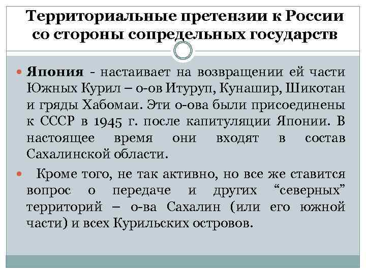 Территориальные претензии к России со стороны сопредельных государств Япония - настаивает на возвращении ей