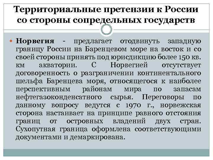 Территориальные претензии к России со стороны сопредельных государств Норвегия - предлагает отодвинуть западную границу