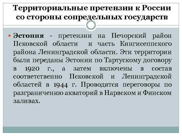 Территориальные претензии к России со стороны сопредельных государств Эстония - претензии на Печорский район