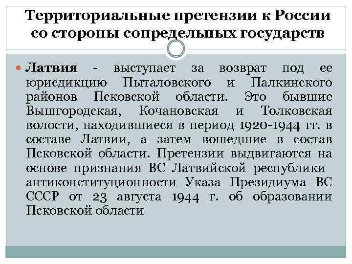 Территориальные претензии к России со стороны сопредельных государств Латвия - выступает за возврат под