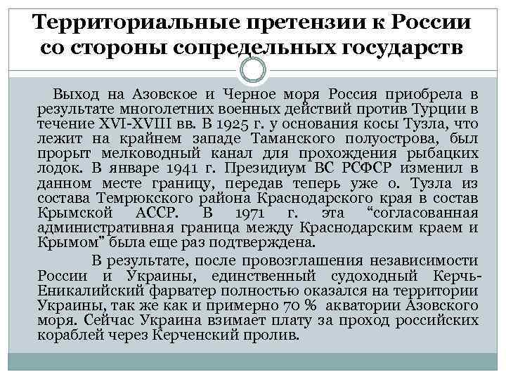 Территориальные претензии к России со стороны сопредельных государств Выход на Азовское и Черное моря