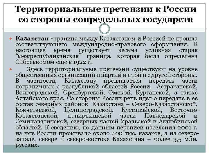 Территориальные претензии к России со стороны сопредельных государств Казахстан - граница между Казахстаном и