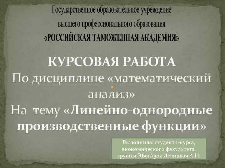 КУРСОВАЯ РАБОТА По дисциплине «математический анализ» На тему «Линейно-однородные производственные функции» Выполнила: студент 1