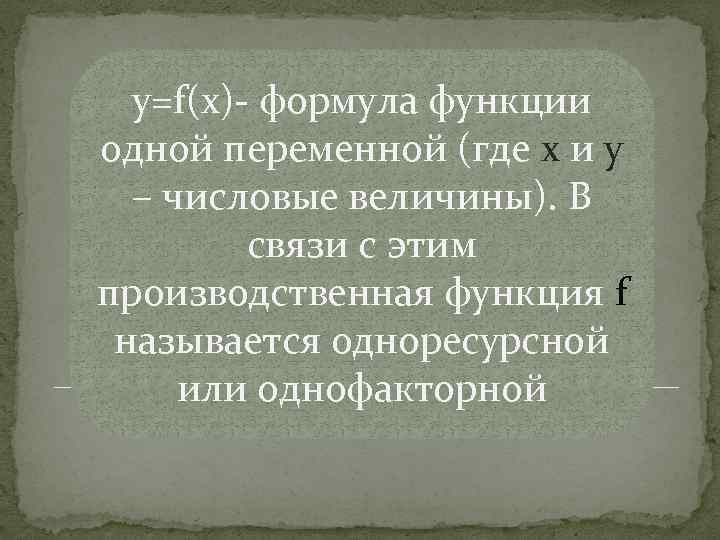 y=f(x)- формула функции одной переменной (где x и y – числовые величины). В связи