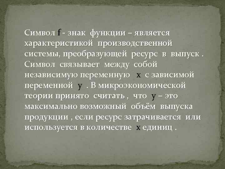 Символ f - знак функции – является характеристикой производственной системы, преобразующей ресурс в выпуск.