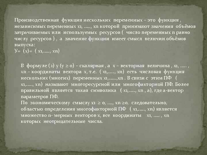 Производственная функция нескольких переменных – это функция , независимых переменных х1, …. . ,