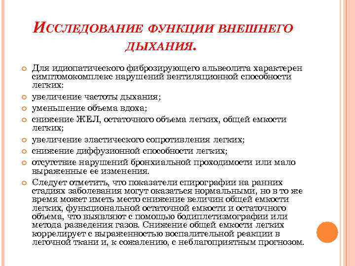 ИССЛЕДОВАНИЕ ФУНКЦИИ ВНЕШНЕГО ДЫХАНИЯ. Для идиопатического фиброзирующего альвеолита характерен симптомокомплекс нарушений вентиляционной способности легких: