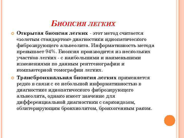 БИОПСИЯ ЛЕГКИХ Открытая биопсия легких - этот метод считается «золотым стандартом» диагностики идиопатического фиброзирующего