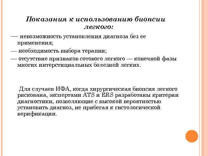 Показания к использованию биопсии легкого: — невозможность установления диагноза без ее применения; — необходимость