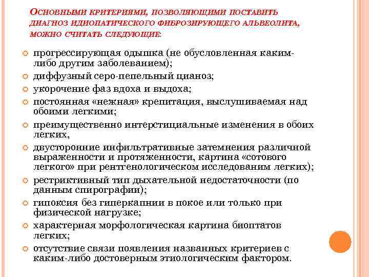 ОСНОВНЫМИ КРИТЕРИЯМИ, ПОЗВОЛЯЮЩИМИ ПОСТАВИТЬ ДИАГНОЗ ИДИОПАТИЧЕСКОГО ФИБРОЗИРУЮЩЕГО АЛЬВЕОЛИТА, МОЖНО СЧИТАТЬ СЛЕДУЮЩИЕ: прогрессирующая одышка (не